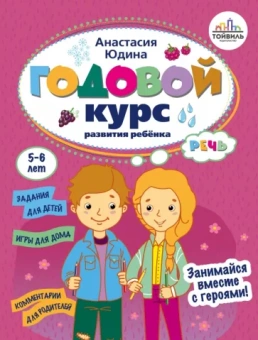 Анастасия Юдина: Годовой курс развития речи у ребенка. 5-6 лет