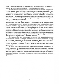 Ирина Кондратьева: Основы экономики сельскохозяйственного предприятия. Учебное пособие. СПО
