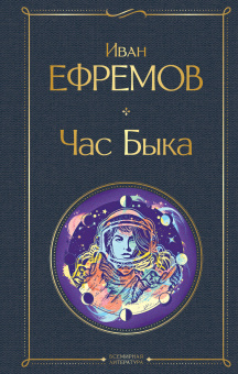 Ефремов Иван Антонович: Час Быка