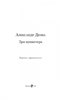 Александр Дюма: Три мушкетера