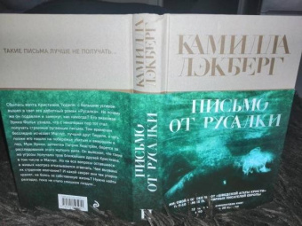 Камилла Лэкберг: Письмо от русалки