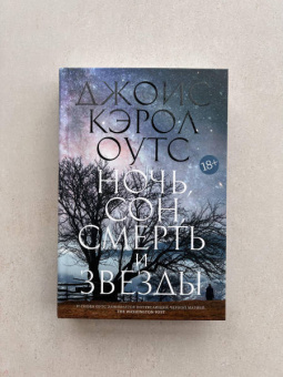 Джойс Оутс: Ночь, сон, смерть и звезды