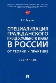 Елена Уксусова: Специализация гражданского процессуального права в России. От теории к практике. Избранное