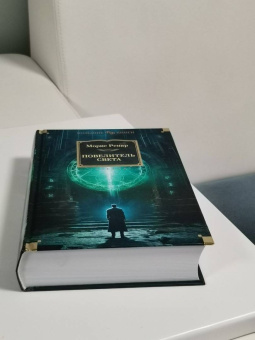 Морис Ренар: Повелитель света