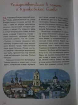 Елена Литвяк: Монастыри Москвы