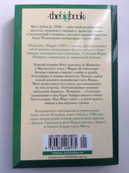 Митч Элбом: Вторники с Морри, или Величайший урок жизни