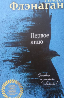 Ричард Флэнаган: Первое лицо