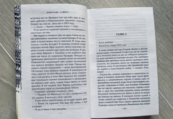 Констанс Сэйерс: Четыре жизни Хелен Ламберт