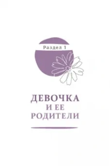 Анастасия Долганова: Мужчина, женщина и их родители. Как наш детский опыт влияет на взрослые отношения