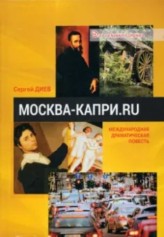 Сергей Диев: Москва — Капри.Ru