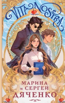 Дяченко Марина Юрьевна, Дяченко Сергей Сергеевич: Vita Nostra