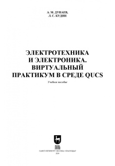 Дунаев, Кудин: Электротехника и электроника. Виртуальный практикум в среде QUCS. Учебное пособие для вузов