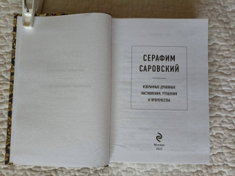 Серафим Преподобный: Серафим Саровский. Избранные духовные наставления, утешения и пророчества