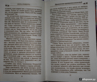 Нора Робертс: Притяжение противоположностей