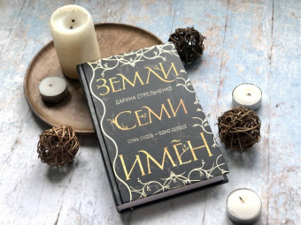 Дарина Стрельченко: Земли семи имён