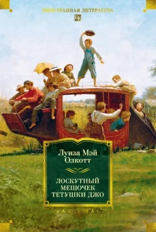 Луиза Мэй Олкотт: Лоскутный мешочек тетушки Джо