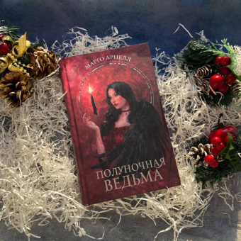 Марго Арнелл: Полуночная ведьма