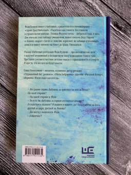 Александра Николаенко: Небесный почтальон Федя Булкин