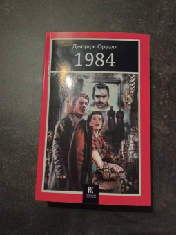 Джордж Оруэлл: 1984