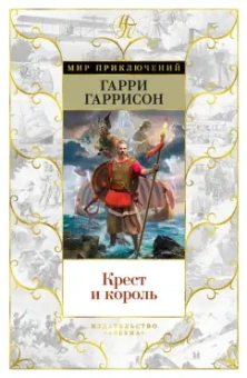 Гарри Гаррисон: Крест и король