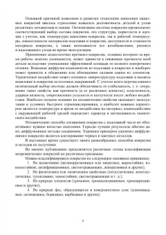 Овчинников, Гуреева, Олефиренко: Технология нанесения и свойства функциональных покрытий