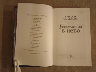 Брендон Сандерсон: Устремленная в небо