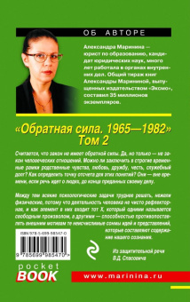 Александра Маринина: Обратная сила. В 3-х томах. Том 2. 1965 - 1982