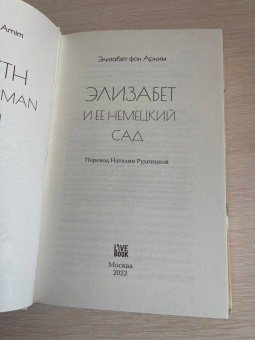 Арним фон: Элизабет и ее немецкий сад