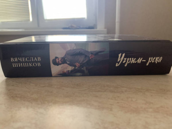 Вячеслав Шишков: Угрюм-река