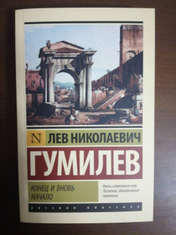 Лев Гумилев: Конец и вновь начало