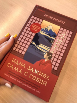 Тисако Вакатакэ: Одна заживу, сама с собой