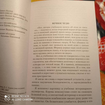 Джеймс Хэрриот: О всех созданиях - больших и малых