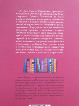 Томас Фостер: Как читать романы как профессор. Изящное исследование самой популярной литературной формы
