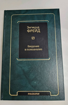 Зигмунд Фрейд: Введение в психоанализ
