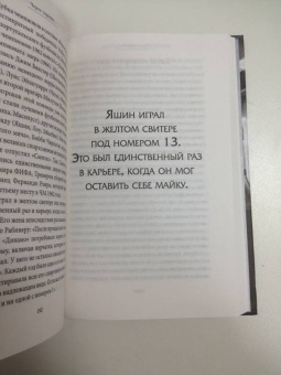 Дитрих Шульце-Мармелинг: Лев Яшин. Я - легенда