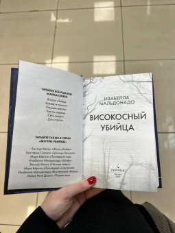 Изабелла Мальдонадо: Високосный убийца