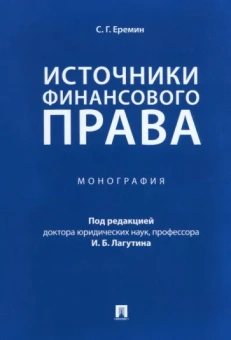 Сергей Еремин: Источники финансового права. Монография