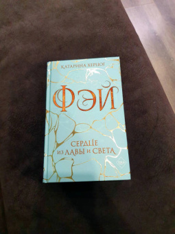 Катарина Херцог: Фэй. Сердце из лавы и света