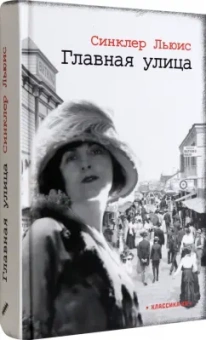 Синклер Льюис: Главная улица