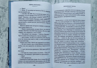 Винс Пассаро: Безумная тоска