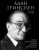 Себастьян Маллаби: Алан Гринспен. Самый влиятельный человек мировой экономики