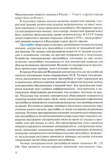Виктор Карагодин: Виды, устройство, техническое обслуживание и ремонт городского наземного электротранспорта. Учебник