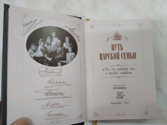 Путь царской семьи. "Не зло победит зло, а только любовь!"