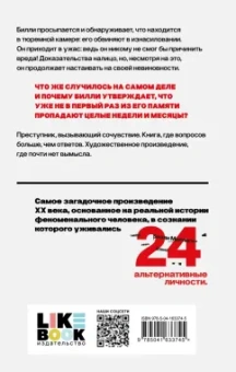 Дэниел Киз: Таинственная история Билли Миллигана