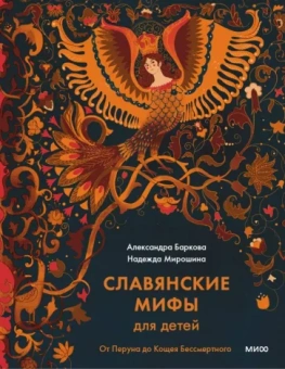 Баркова, Мирошина: Славянские мифы для детей