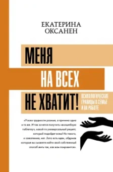 Екатерина Оксанен: Меня на всех не хватит! Психологические границы в семье и на работе