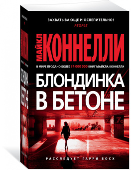 Майкл Коннелли: Блондинка в бетоне