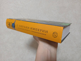 Умберто Эко: С окраин империи. Хроники нового средневековья