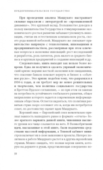 Мариана Маццукато: Предпринимательское государство. Развеем мифы о государстве и частном секторе