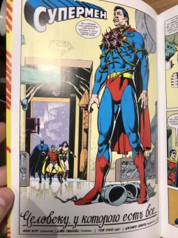 Алан Мур: Супермен. Человеку, у которого есть все